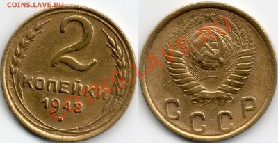 2 копейки 1948 года - 2коп1948г