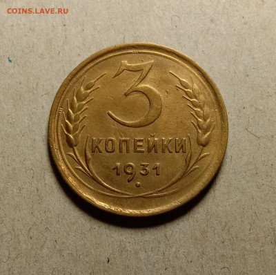 3 копейки 1931 . До 27.02.22 в 22.00 МСК - а1