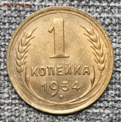 1 коп. 1934 года UNC. 27.02.22 года в 22.00 по МСК. - IMG_20220224_154659