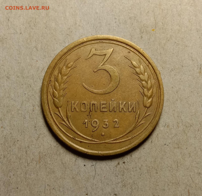 3 копейки 1932 . До 27.02.22 в 22.00 МСК - а1