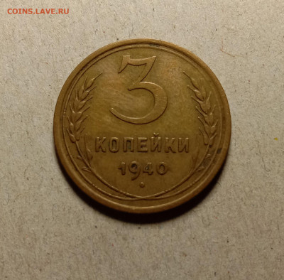 3 копейки 1940 . До 27.02.22 в 22.00 МСК - а1