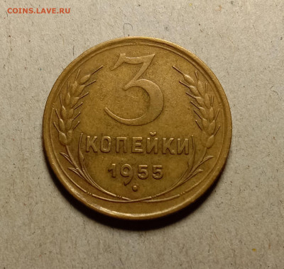 3 копейки 1955 . До 27.02.22 в 22.00 МСК - а1
