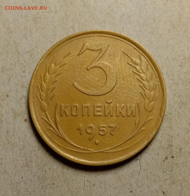 3 копейки 1957 . До 27.02.22 в 22.00 МСК - а1