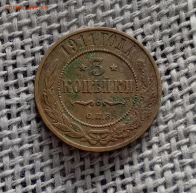 3 копейки 1911 . До 27.02.22 в 22.00 МСК - а1