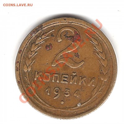 2 копейки 1934 г - Изображение 701