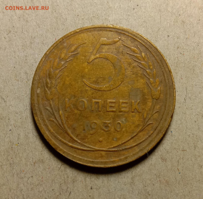 5 копеек 1930 . До 27.02.22 в 22.00 МСК - а1
