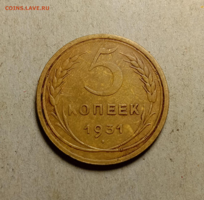 5 копеек 1931 . До 27.02.22 в 22.00 МСК - а1
