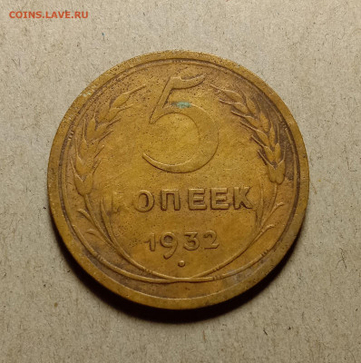 5 копеек 1932 . До 27.02.22 в 22.00 МСК - а1