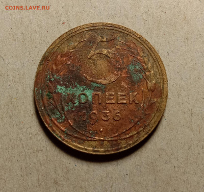 5 копеек 1936 . До 27.02.22 в 22.00 МСК - а1
