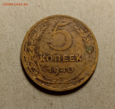 5 копеек 1940 . До 27.02.22 в 22.00 МСК - а1