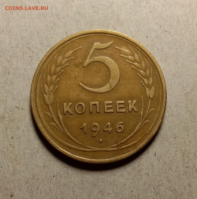 5 копеек 1946 . До 27.02.22 в 22.00 МСК - а1