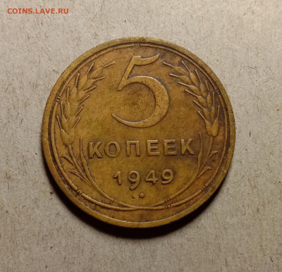 5 копеек 1949 . До 27.02.22 в 22.00 МСК - а1