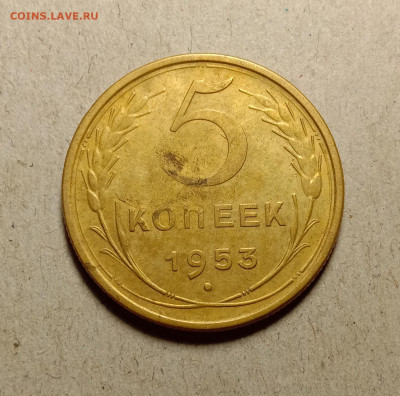 5 копеек 1953 . До 27.02.22 в 22.00 МСК - а1