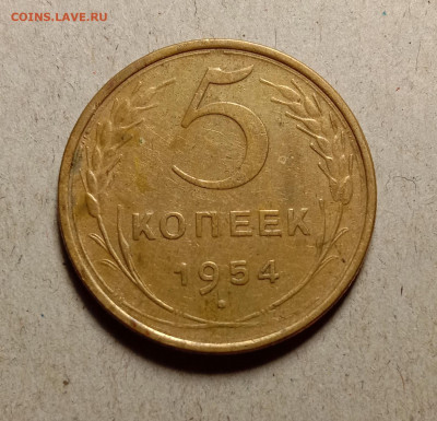 5 копеек 1954 . До 27.02.22 в 22.00 МСК - а1