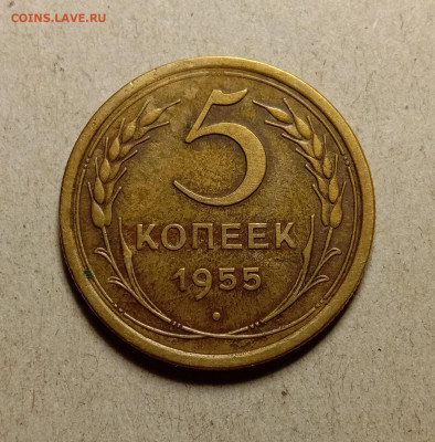 5 копеек 1955 . До 27.02.22 в 22.00 МСК - а1