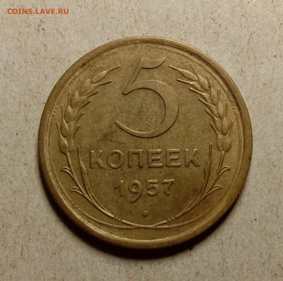 5 копеек 1957 . До 27.02.22 в 22.00 МСК - а1
