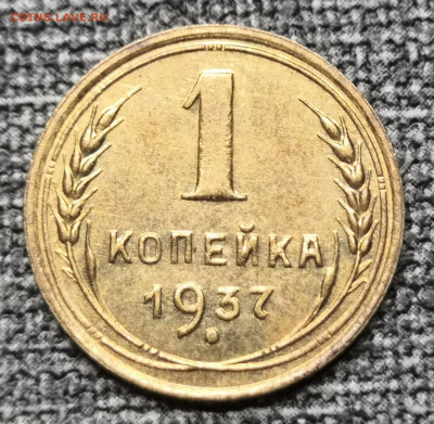 1 коп. 1937 год UNC 27.02.22 года в 22.00 по МСК. - IMG_20220224_160020