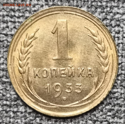 1 коп. 1933 года  UNC 27.02.22 года в 22.00 по МСК. - IMG_20220224_153608