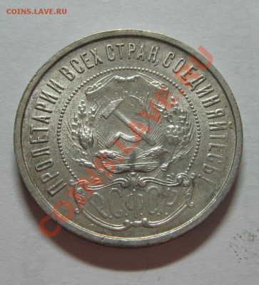50 копеек 1921 (А.Г) до 18.11.11 23-00 - IMG_5183.JPG