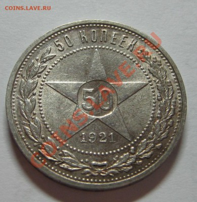 50 копеек 1921 (А.Г) до 18.11.11 23-00 - IMG_5180.JPG