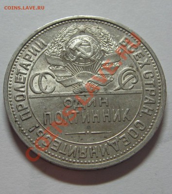 Один полтинник 1927 (П.Л) до 18.11.11. 23-00 - IMG_5188.JPG