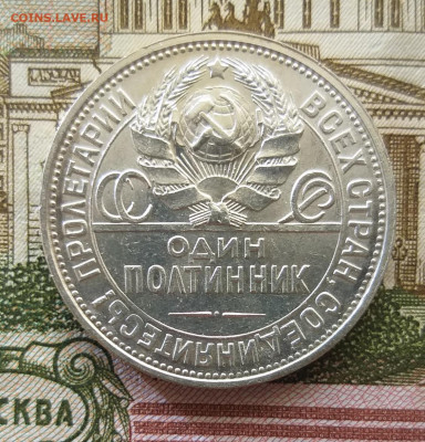 Один полтинник 1924г. ПЛ (UNC)  до 28.02.2022 г. - 20220225_152535