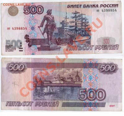 >L< 500 руб РФ 1997 (без мод-ции) Серия ее до 17.11.11 21:00 - 500_ее