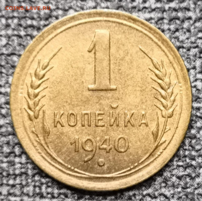 1 коп.1940 года UNC 27.02.22 года в 22.00 по МСК. - IMG_20220225_150426