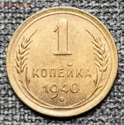 1 коп.1940 года UNC 27.02.22 года в 22.00 по МСК. - IMG_20220225_150409