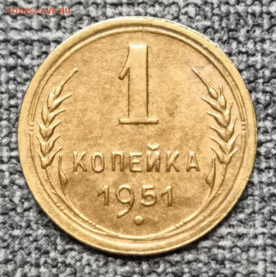 1 коп.1951 г. UNC -aUNC 27.02.22 года в 22.00 по МСК. - IMG_20220225_155036