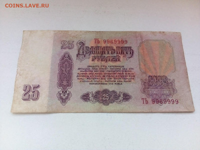25 рублей 1961 г. серия ТЬ № 9969999 28.02.22 г.  22-00 мск - IMG_20220225_151226---2