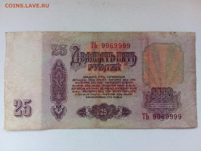 25 рублей 1961 г. серия ТЬ № 9969999 28.02.22 г.  22-00 мск - IMG_20220225_151219---3