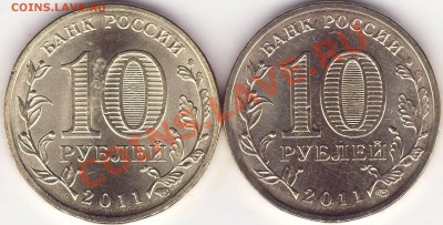 10 рублей 2011 ГВС Ржев разновидности ------- 16.11.11 22-20 - Image0002.JPG