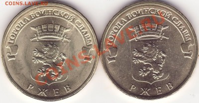 10 рублей 2011 ГВС Ржев разновидности ------- 16.11.11 22-20 - Image0001.JPG