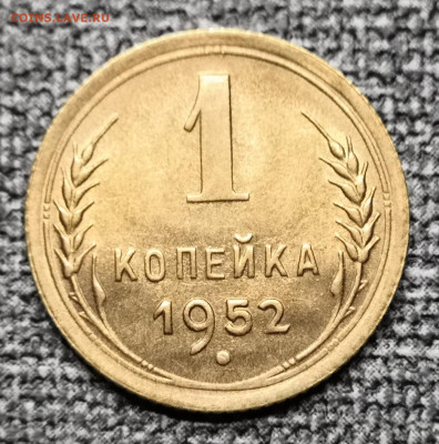 1 коп.1952 года UNC 27.02.22 года в 22.00 по МСК. - IMG_20220225_172550