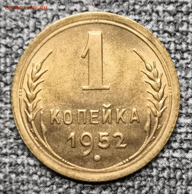 1 коп.1952 года UNC 27.02.22 года в 22.00 по МСК. - IMG_20220225_172607