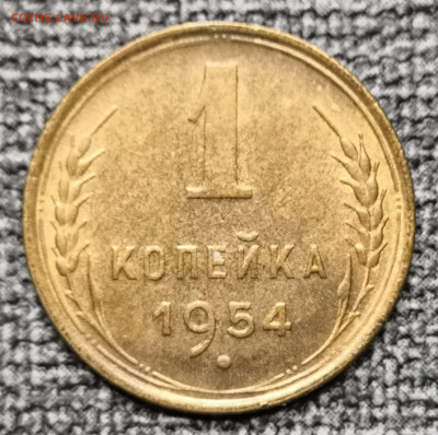 1 коп.1954 года UNC 27.02.22 года в 22.00 по МСК. - IMG_20220225_173053