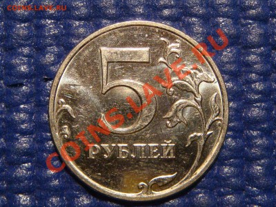 2010 5 рублей ММД Шт. 3.2 "И-ПОСЛЕ" до 21-00 16.11.11 - DSC02049.JPG