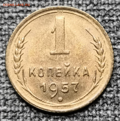 1 коп.1957 года UNC 27.02.22 года в 22.00 по МСК. - IMG_20220225_173759