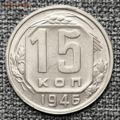 15 коп.1946 года UNC 27.02.22 года в 22.00 по МСК. - IMG_20220225_174347