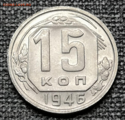 15 коп.1946 года UNC 27.02.22 года в 22.00 по МСК. - IMG_20220225_174452