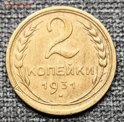 2 коп.1931 года UNC 27.02.22 года в 22.00 по МСК. - IMG_20220225_192824