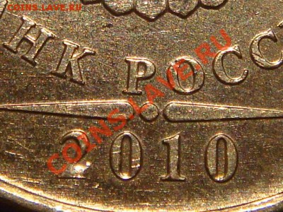 2010 5 рублей ММД Шт. 3.2 "И-ДО" до 21-00 16.11.11 - DSC02059.JPG