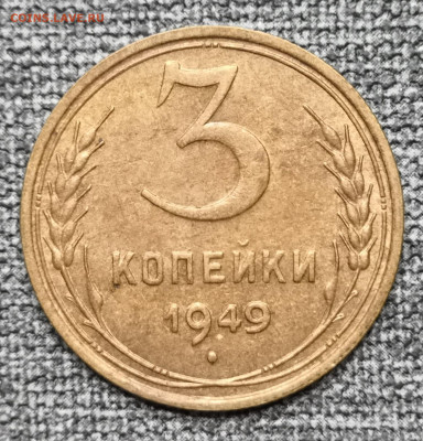3 коп.1949 года UNC 27.02.22 года в 22.00 по МСК. - IMG_20220225_195711
