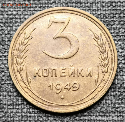 3 коп.1949 года UNC 27.02.22 года в 22.00 по МСК. - IMG_20220225_195916