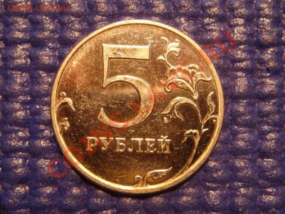2010 5 руб ММД 3.2 В-ТОЛСТЫЙ до 21-30 16.11.11 - DSC02556.JPG