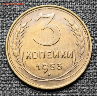 3 коп.1953 года UNC 27.02.22 года в 22.00 по МСК. - IMG_20220225_200422