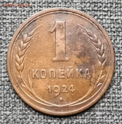 1 коп.1924 года 27.02.22 года в 22.00 по МСК. - IMG_20220225_203851