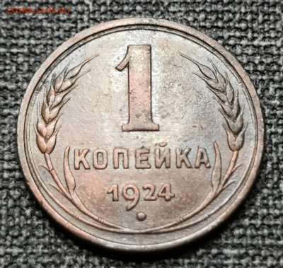 1 коп.1924 года 27.02.22 года в 22.00 по МСК. - IMG_20220225_203831