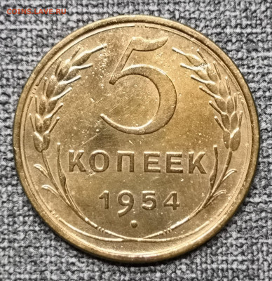 5 коп.1954 года UNC 27.02.22 года в 22.00 по МСК. - IMG_20220225_210104
